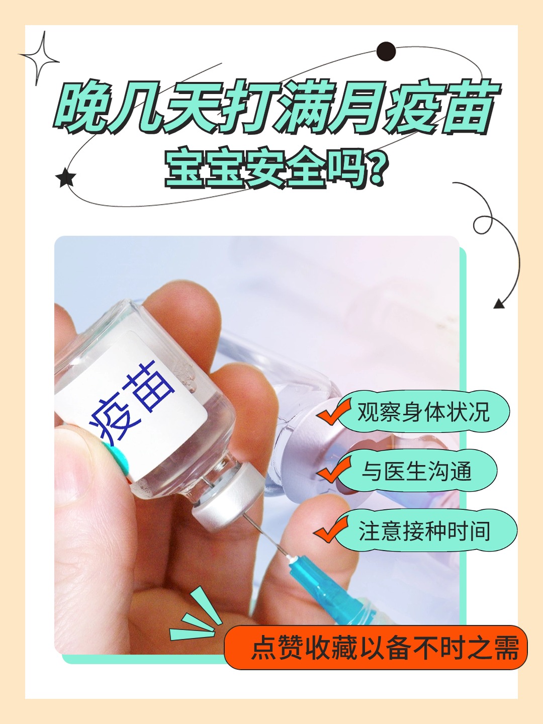 晚几天打满月疫苗，宝宝安全吗？