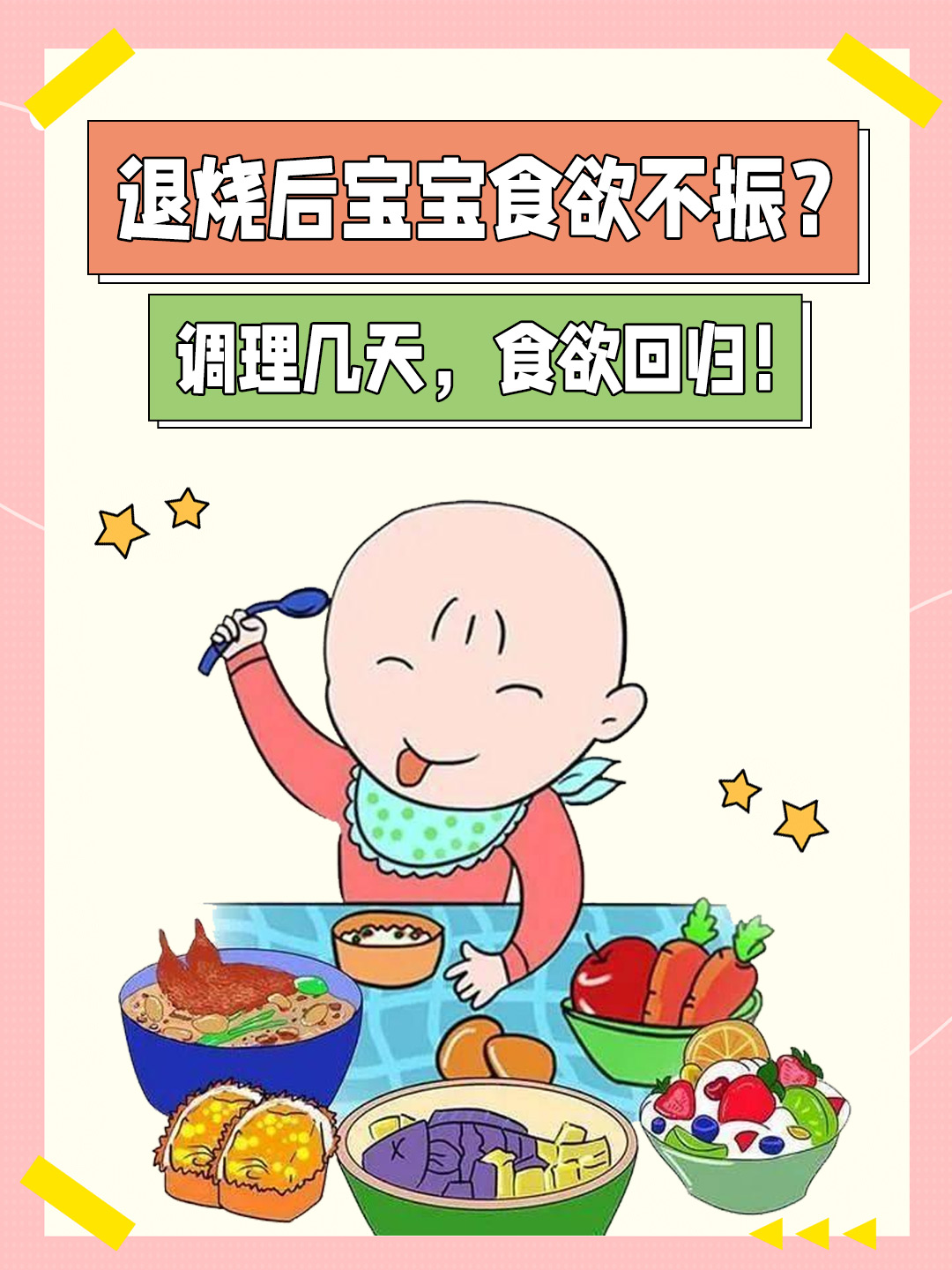 退烧后宝宝食欲不振？调理几天，食欲回归！