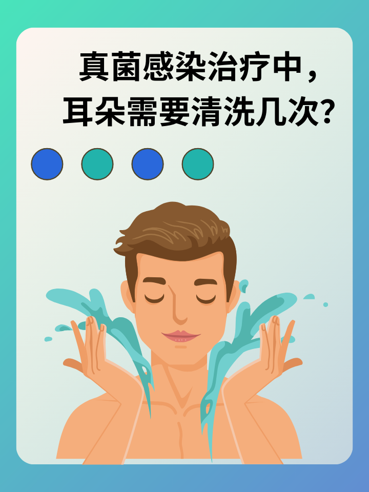 真菌感染治疗中，耳朵需要清洗几次？