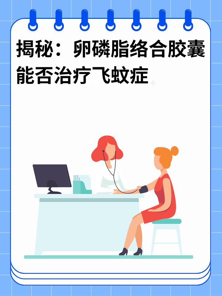 揭秘：卵磷脂络合胶囊能否治疗飞蚊症？