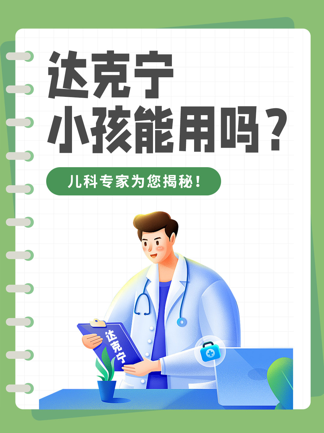 达克宁 小孩能用吗？儿科专家为您揭秘！