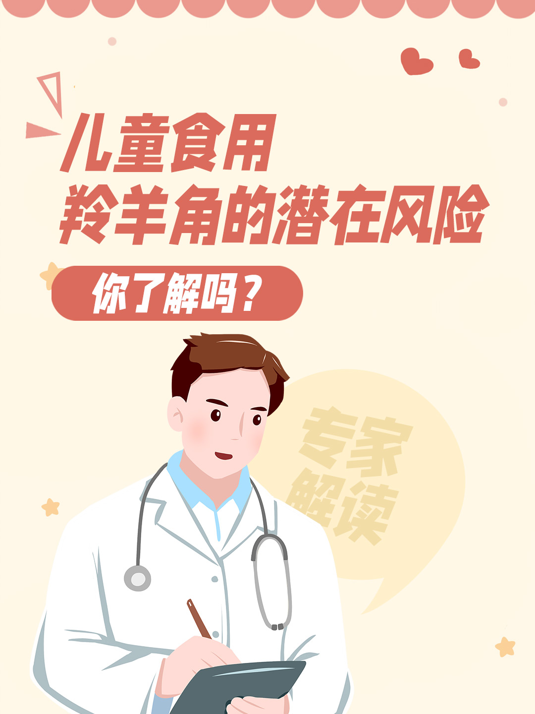 儿童食用羚羊角的潜在风险，你了解吗？