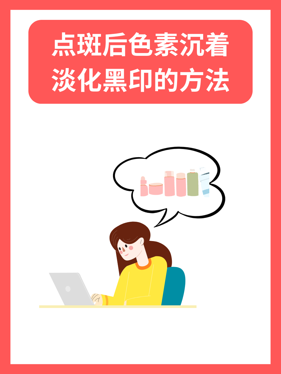 点斑后色素沉着：淡化黑印的方法