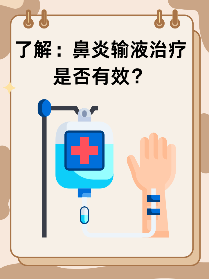 了解：鼻炎输液治疗是否有效？