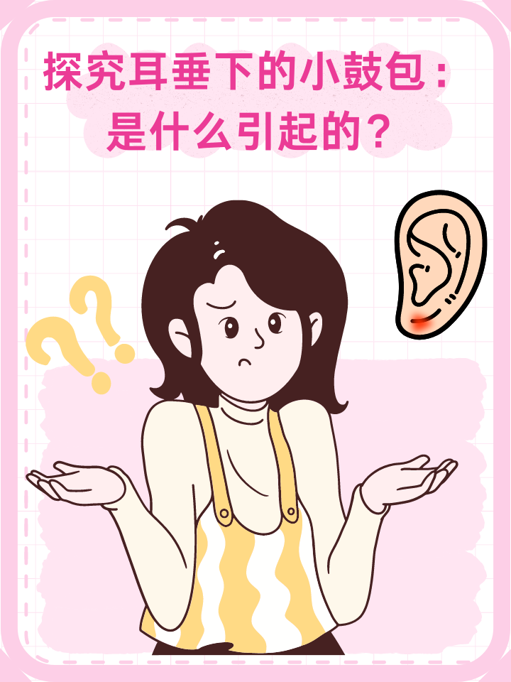 探究耳垂下的小鼓包：是什么引起的？