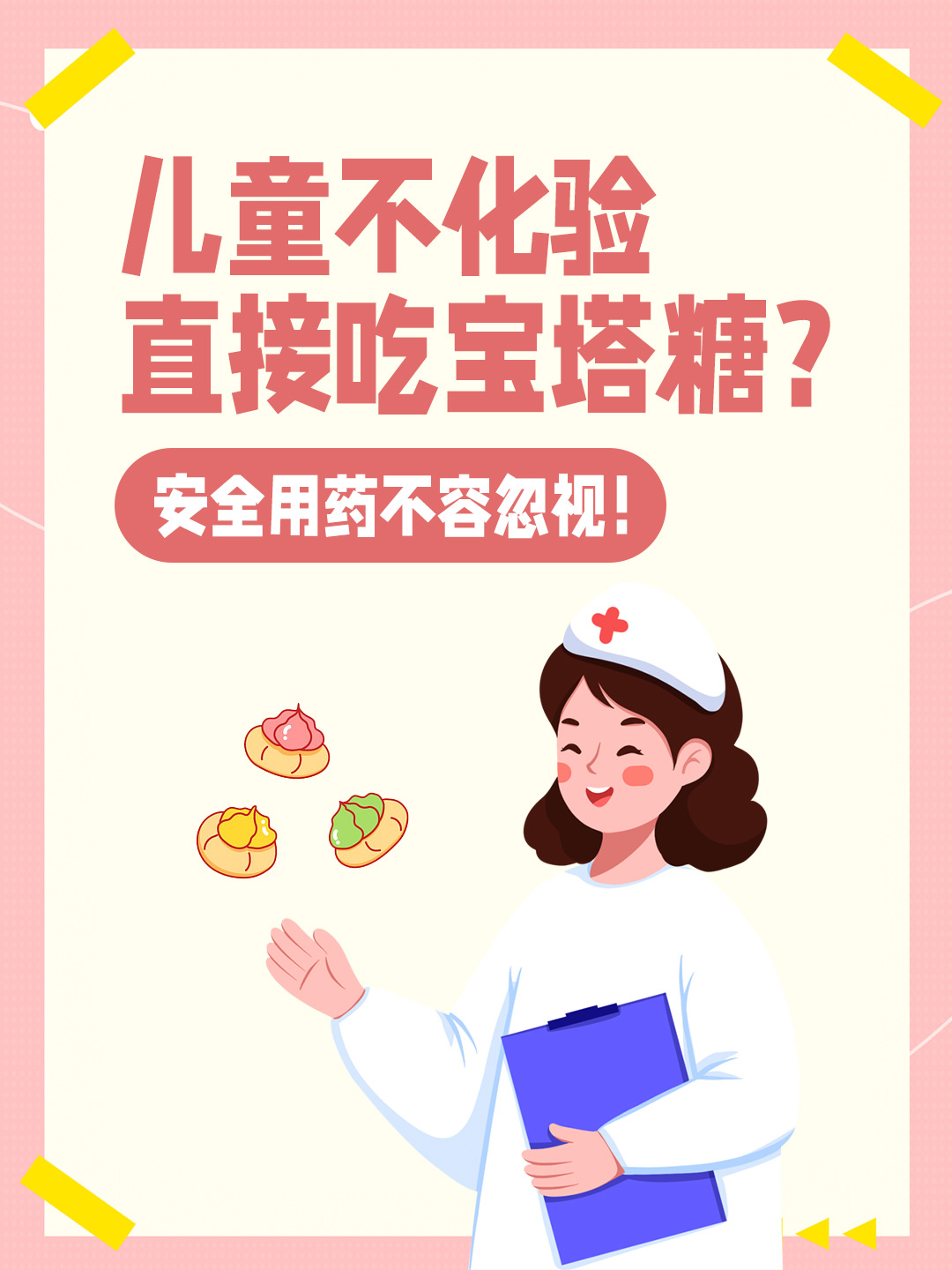 儿童不化验直接吃宝塔糖？安全用药不容忽视！