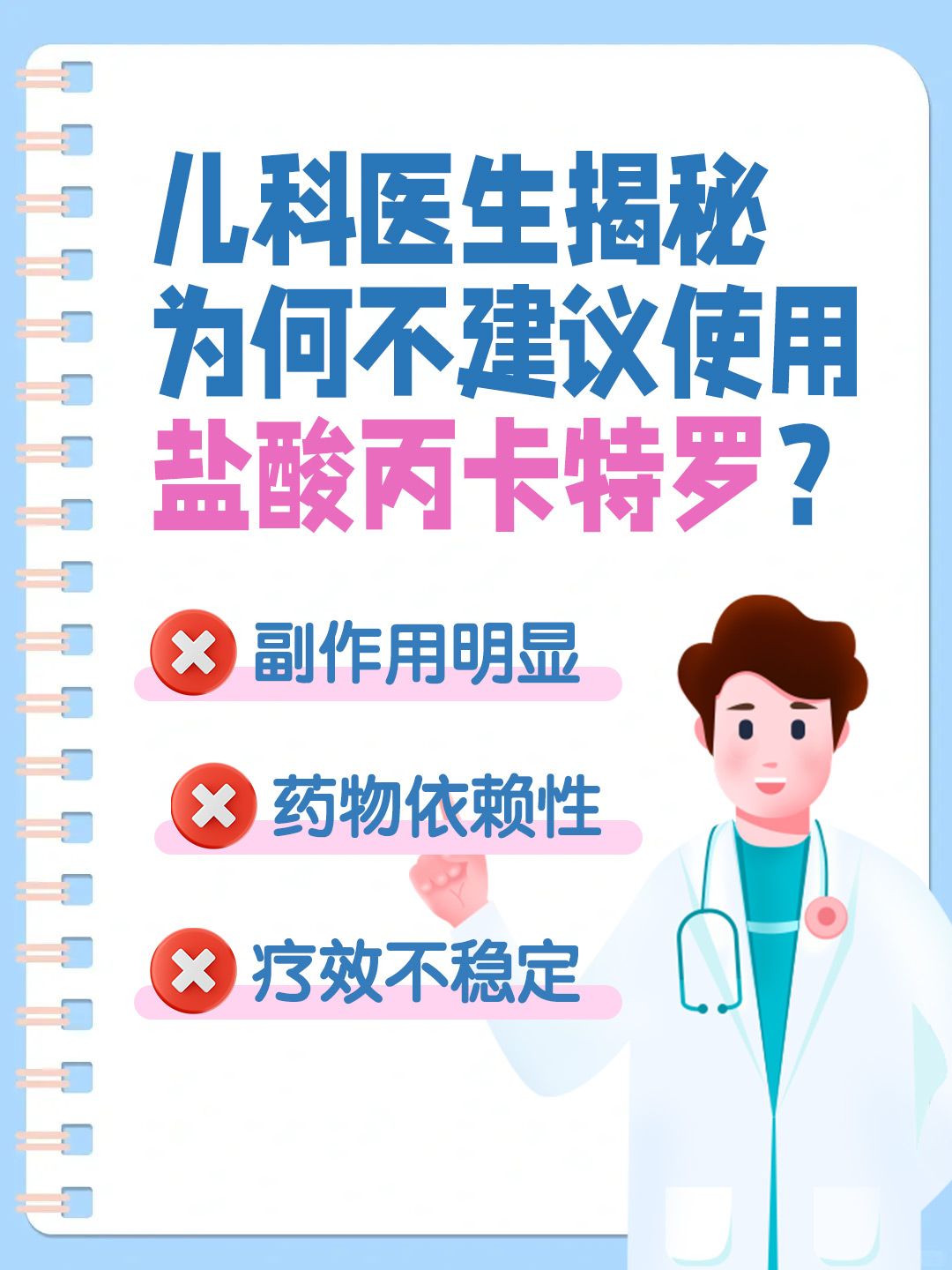 儿科医生揭秘：为何不建议使用盐酸丙卡特罗？