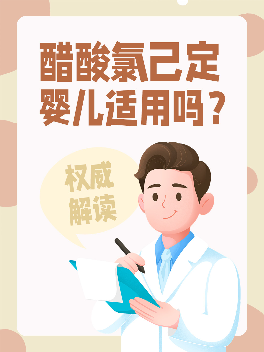 醋酸氯己定：婴儿适用吗？权威解读