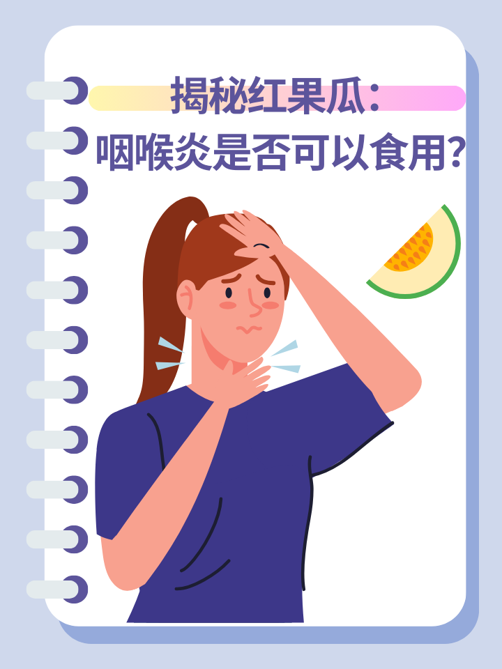 揭秘红果瓜：咽喉炎是否可以食用？