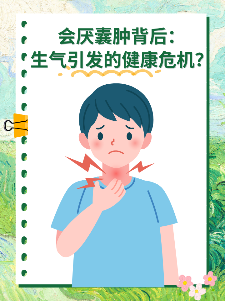 会厌囊肿背后：生气引发的健康危机？