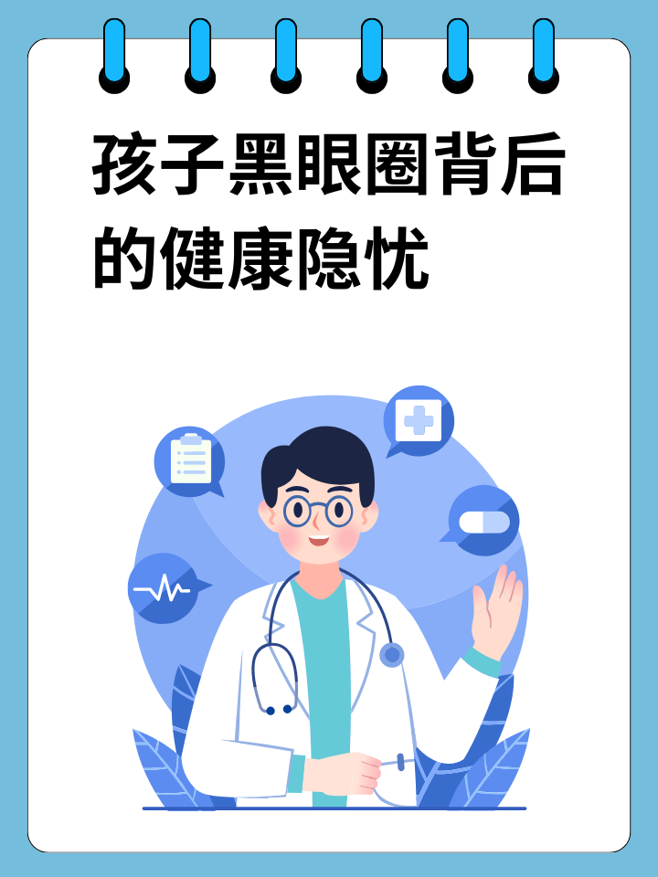 孩子黑眼圈背后的健康隐忧