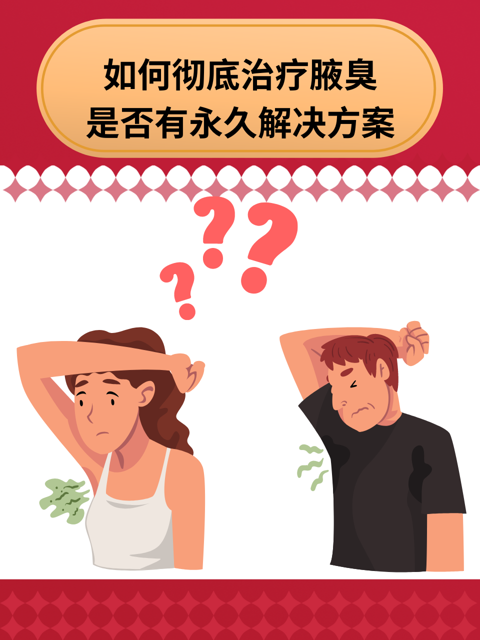 如何彻底治疗腋臭？是否有永久解决方案