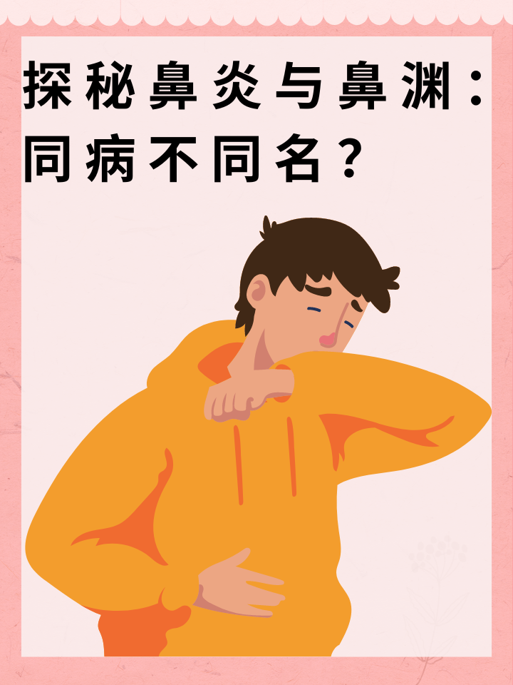 探秘鼻炎与鼻渊：同病不同名？