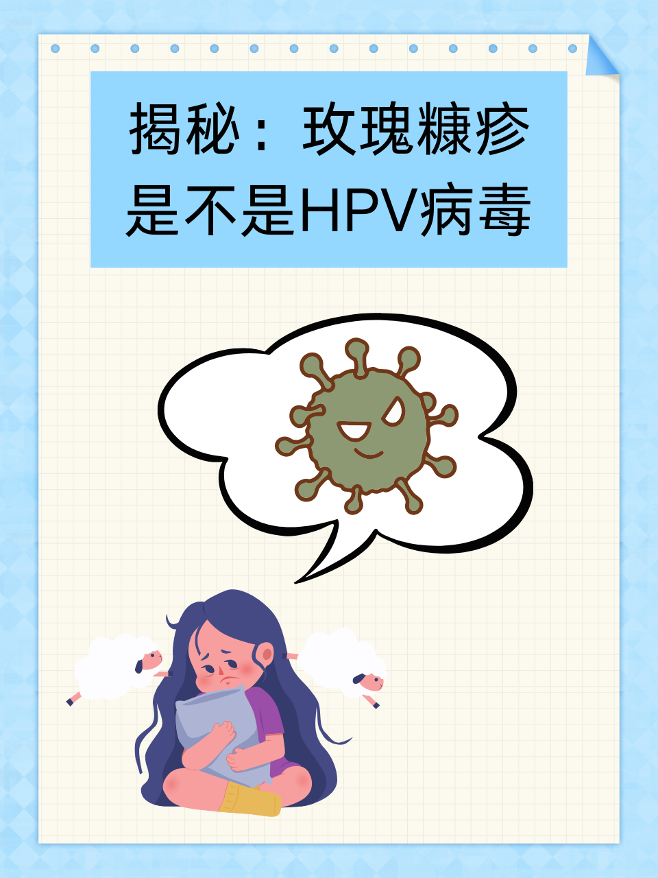 揭秘：玫瑰糠疹是不是HPV病毒