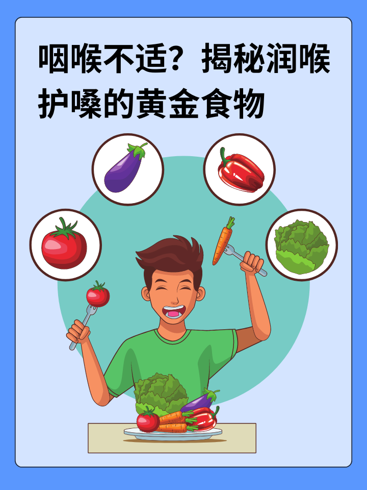 咽喉不适？揭秘润喉护嗓的黄金食物