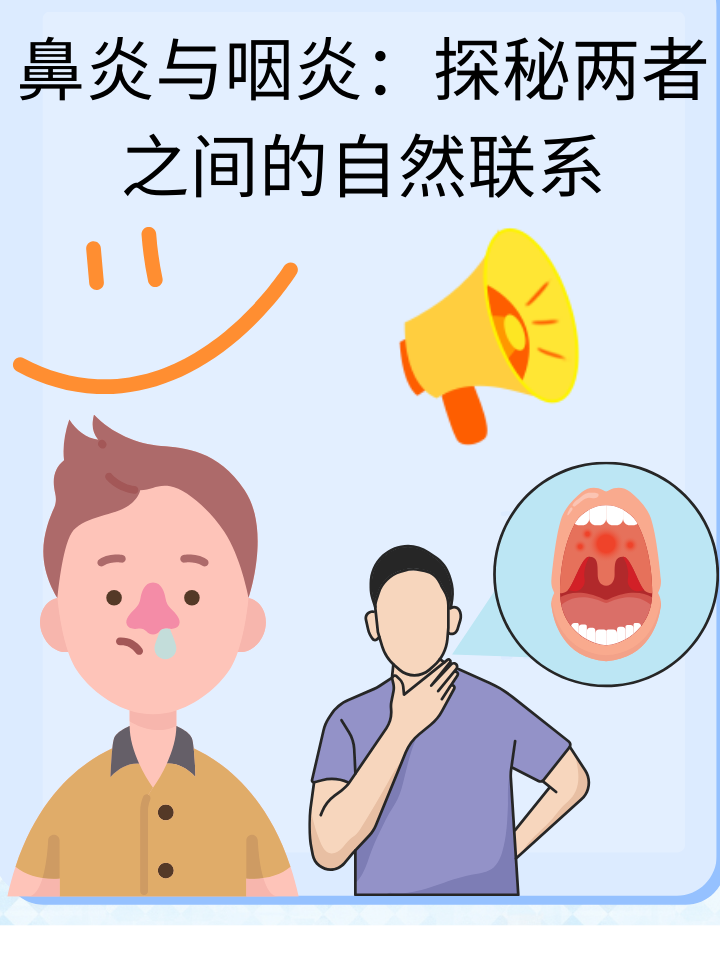 鼻炎与咽炎：探秘两者之间的自然联系