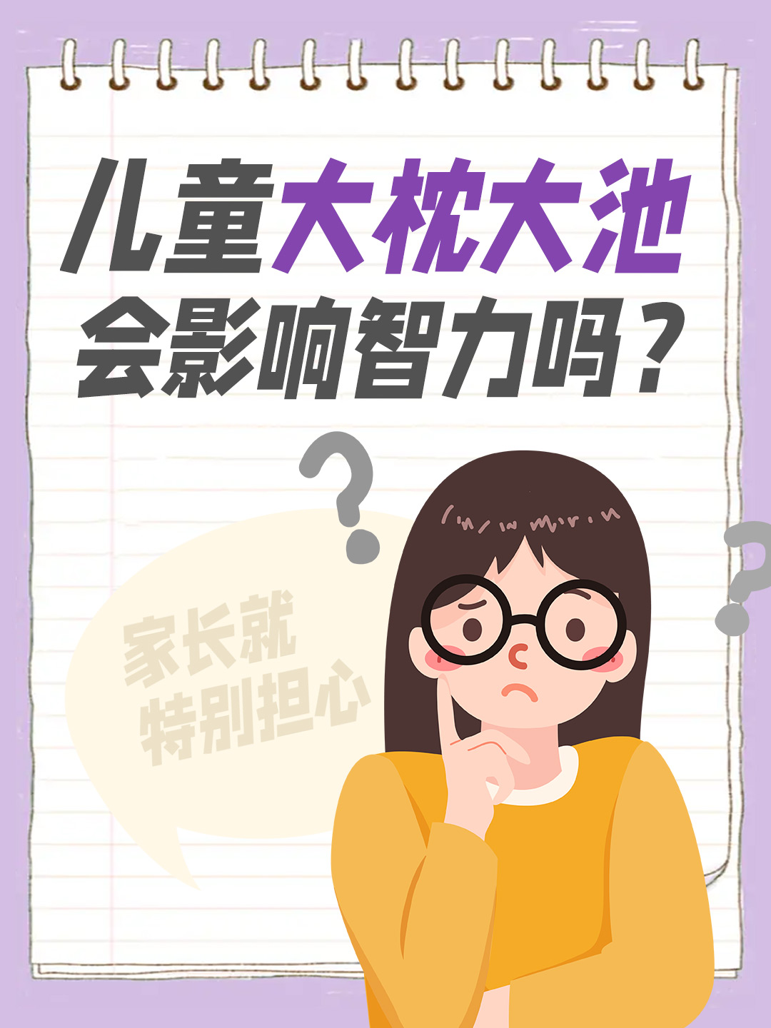 儿童大枕大池：会影响智力吗？