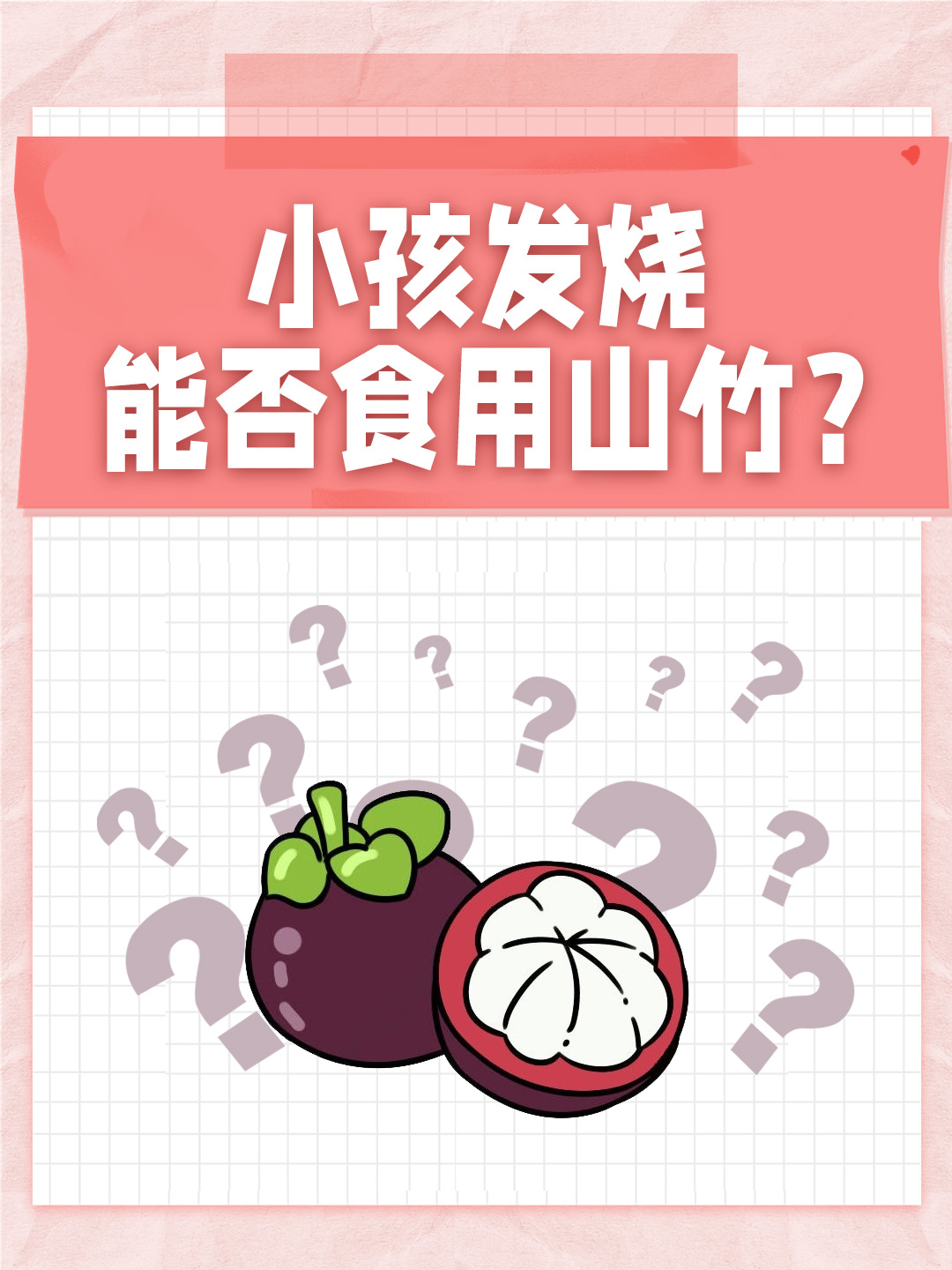 小孩发烧能否食用山竹？