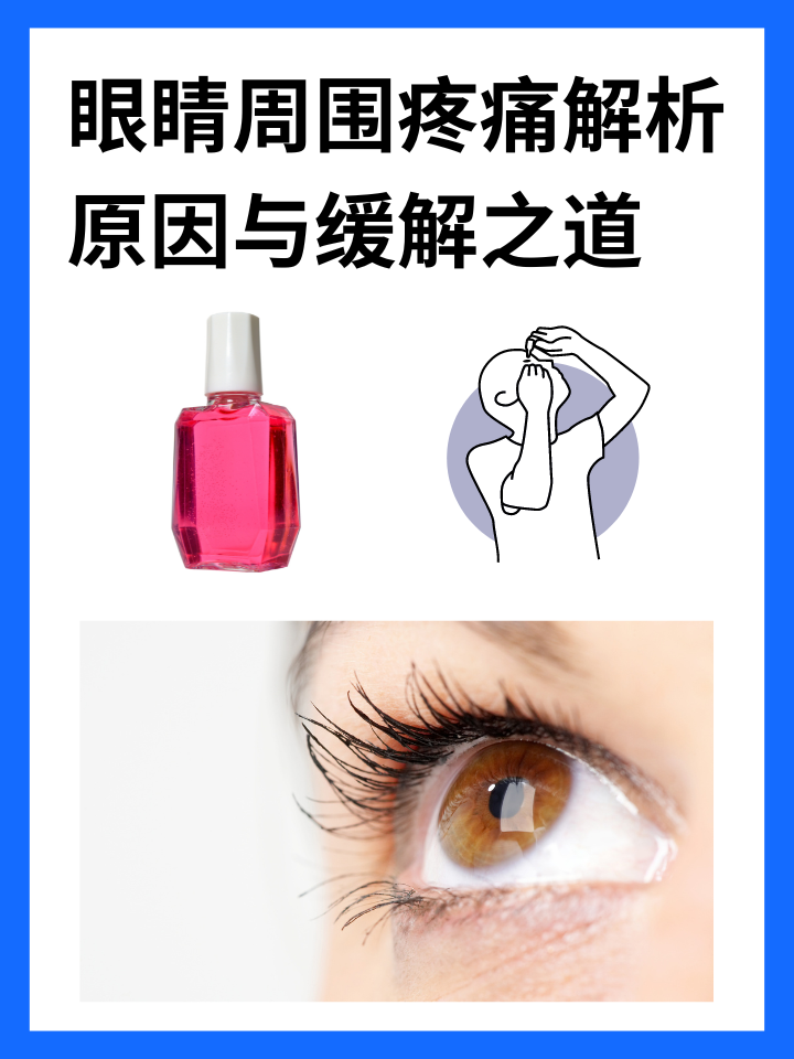 眼睛周围疼痛解析：原因与缓解之道