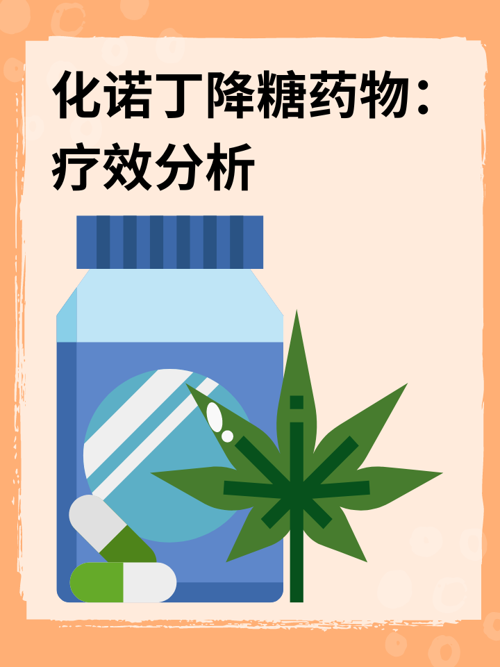 这个降糖药物：疗效分析