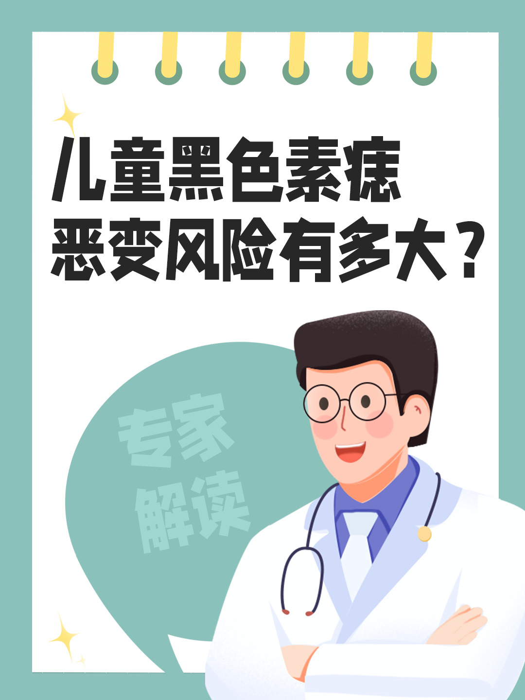 儿童黑色素痣：恶变风险有多大？