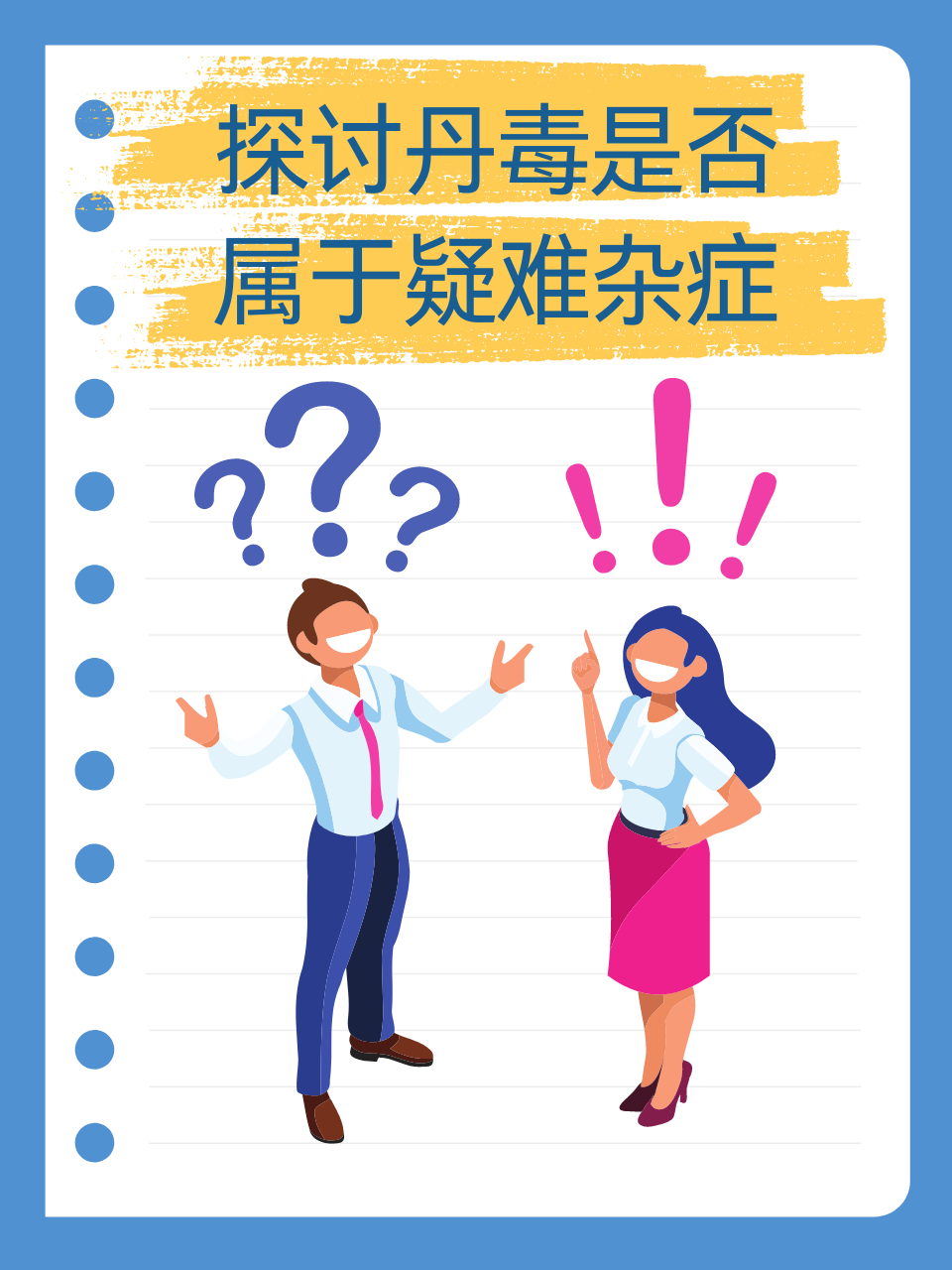 探讨丹毒：是否属于疑难杂症？