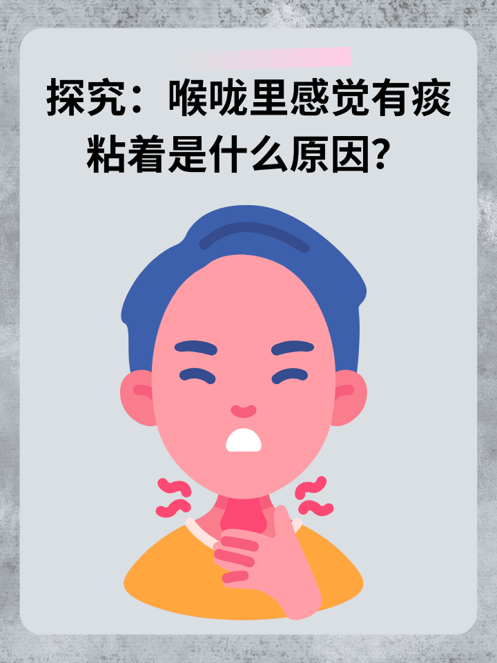 探究：喉咙里感觉有痰粘着是什么原因？