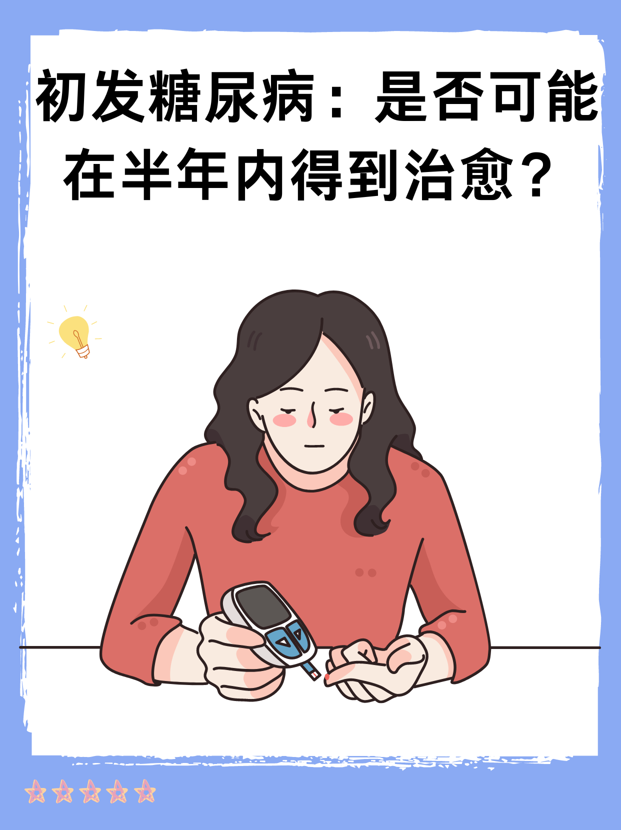 初发糖尿病：是否可能在半年内得到治愈？