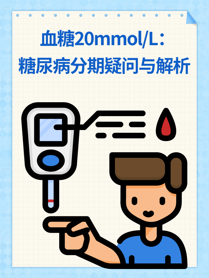 血糖20mmol/L：糖尿病分期疑问与解析