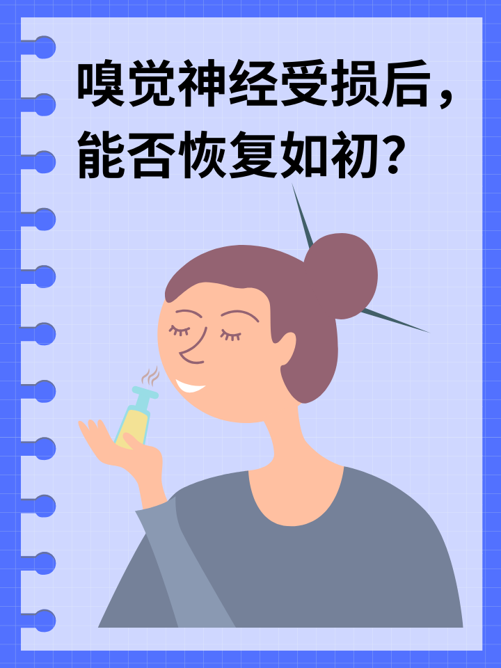 嗅觉神经受损后，能否恢复如初？