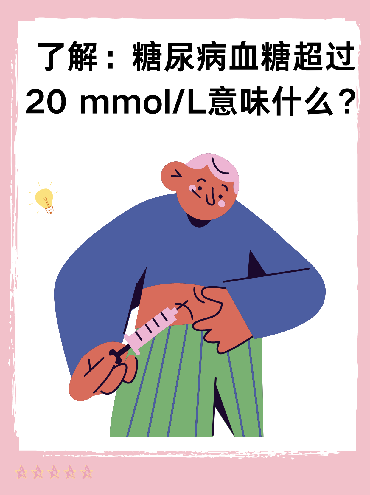 了解：糖尿病血糖超过20 mmol/L意味什么？