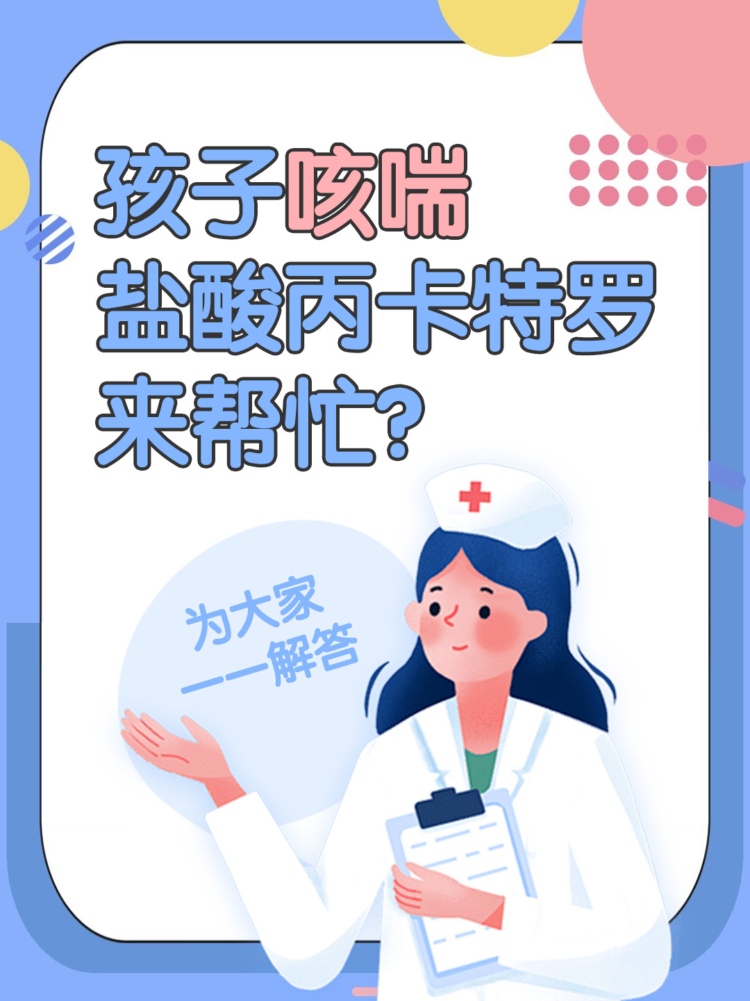 孩子咳喘，盐酸丙卡特罗来帮忙？