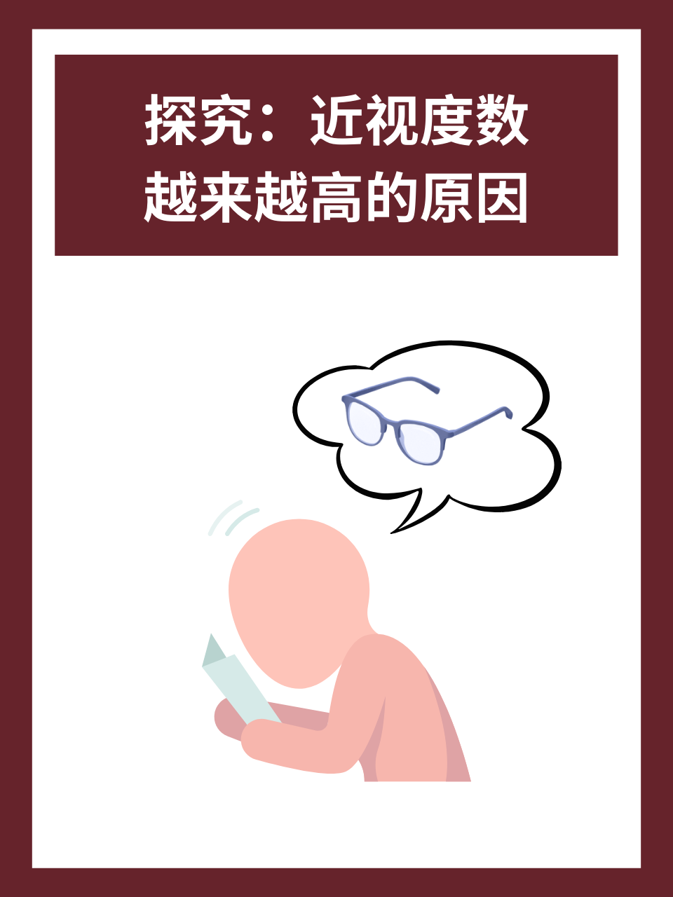 探究：近视度数越来越高的原因