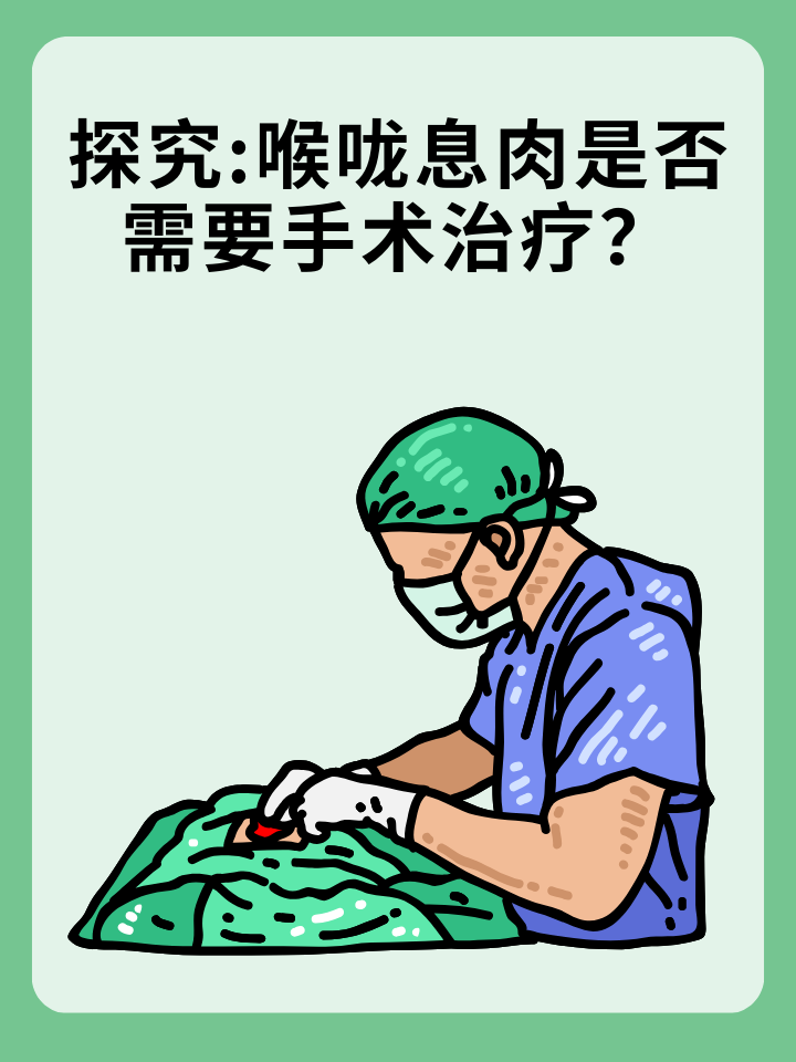 探究:喉咙息肉是否需要手术治疗？