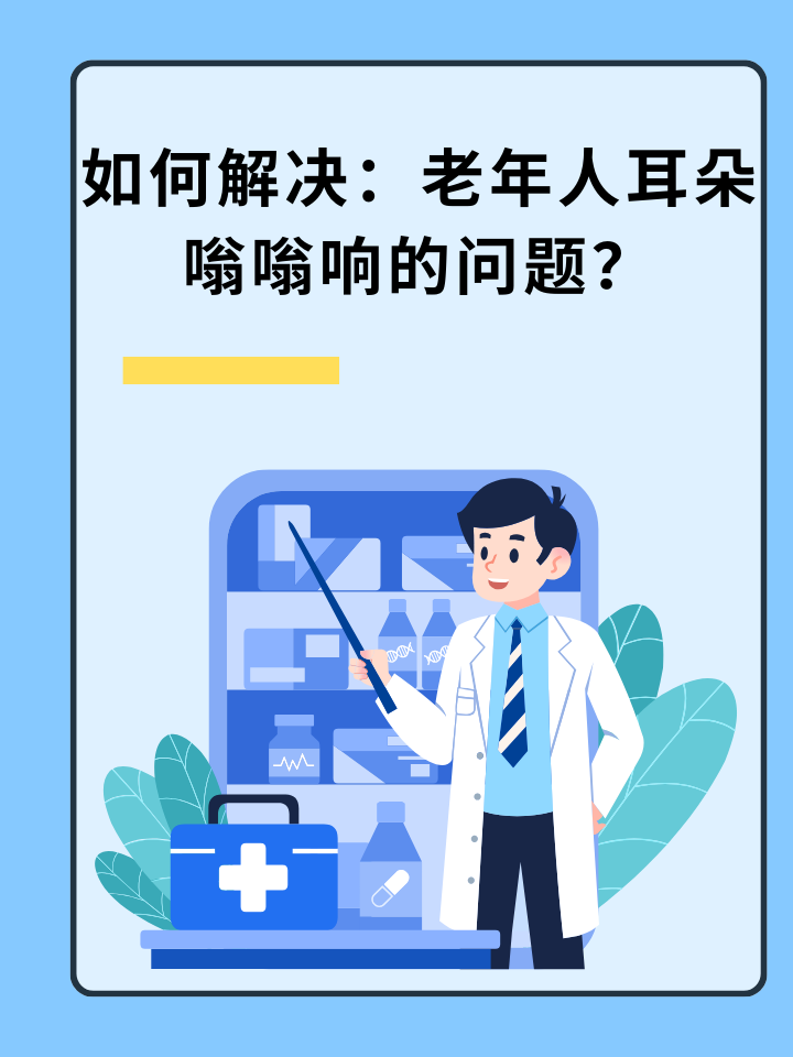 如何解决：老年人耳朵嗡嗡响的问题？