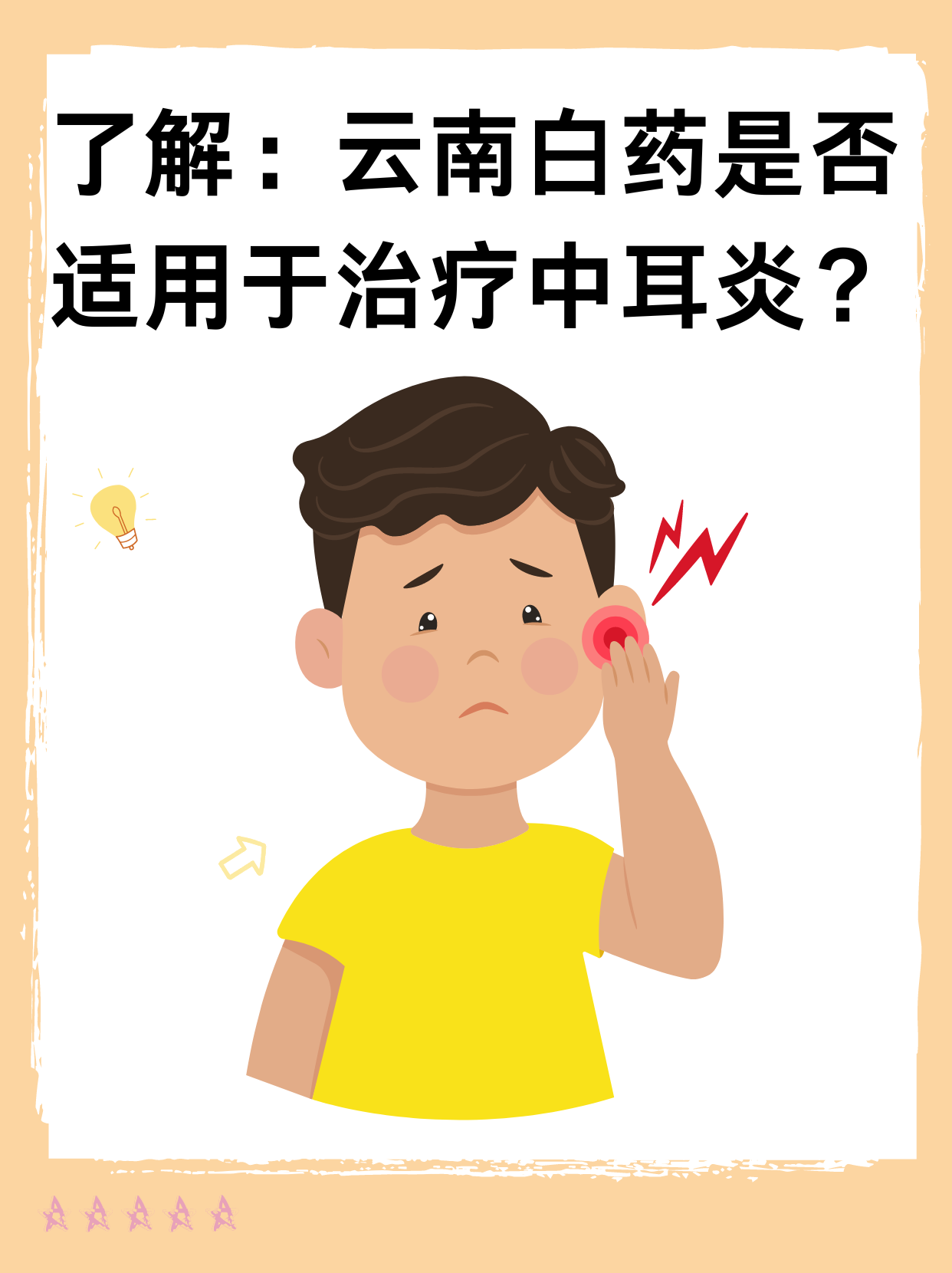 了解：云南白药是否适用于治疗中耳炎？