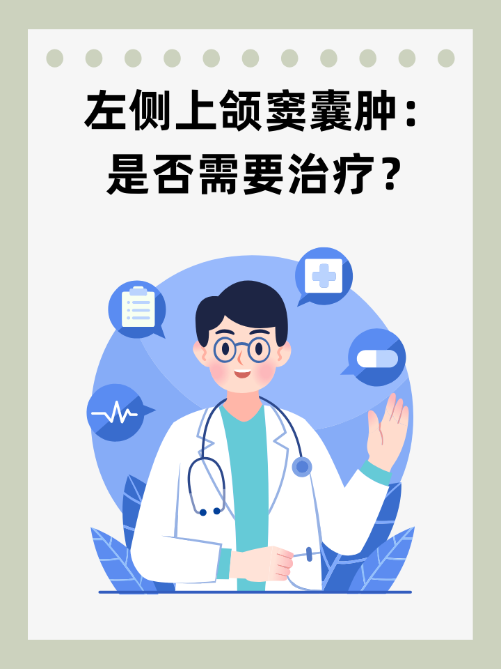 左侧上颌窦囊肿：是否需要治疗？