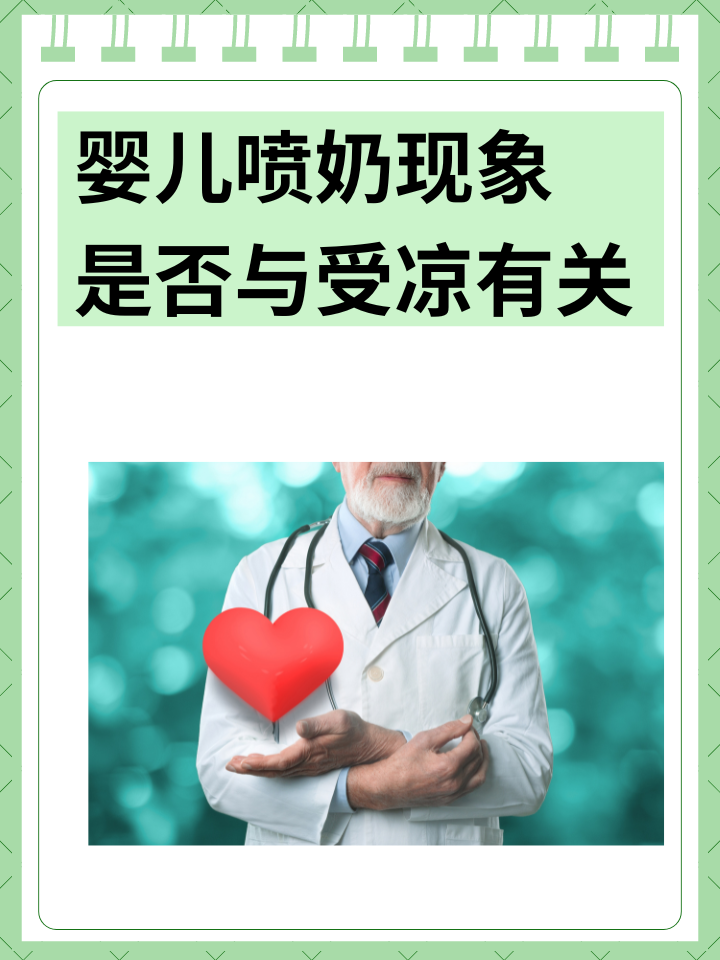 婴儿喷奶现象：是否与受凉有关？