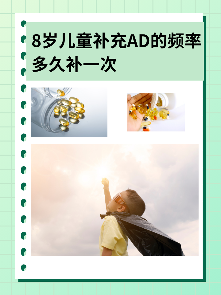 8岁儿童补充AD的频率：多久补一次？