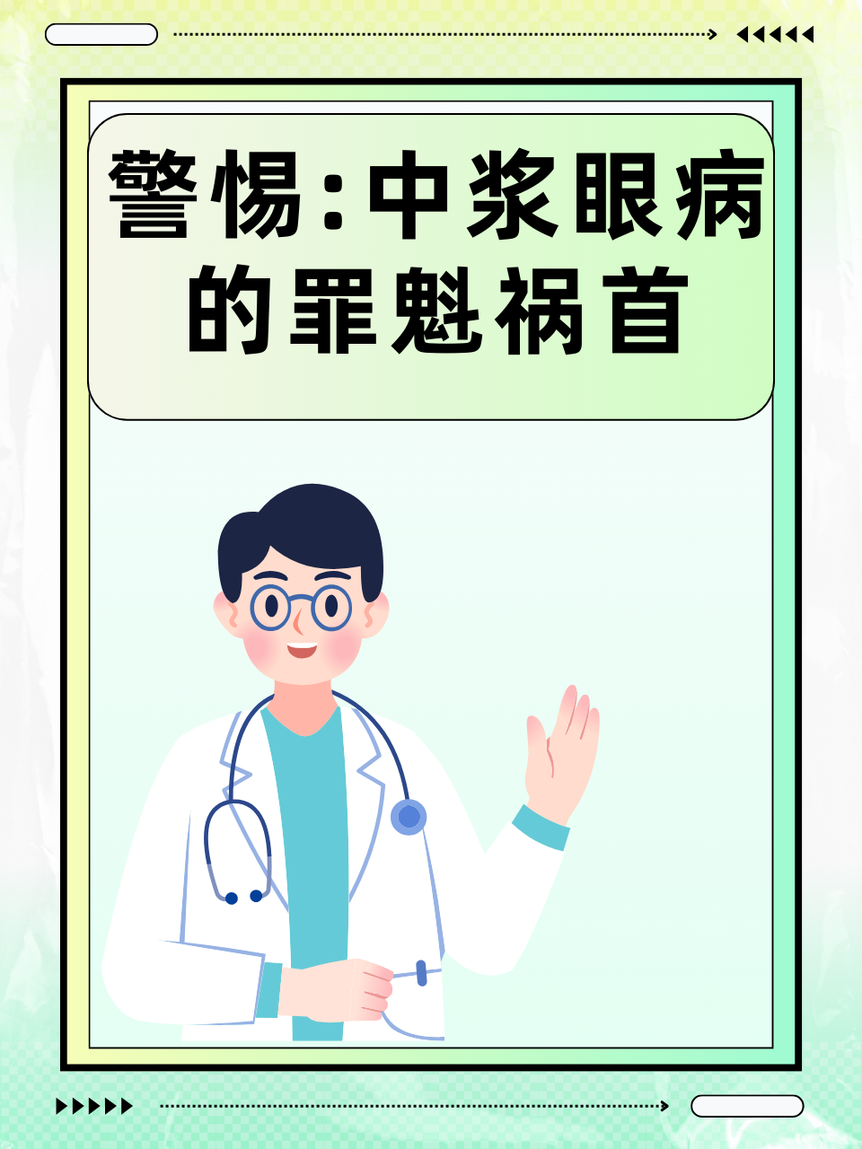 警惕:中浆眼病的罪魁祸首！