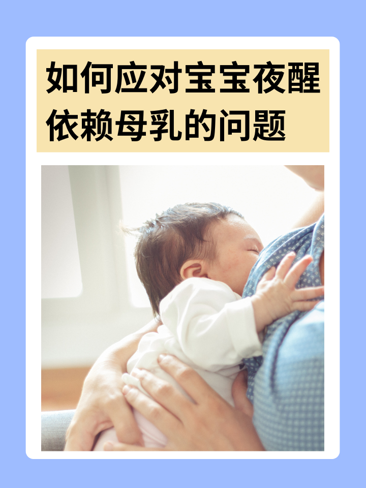 如何应对宝宝夜醒依赖母乳的问题