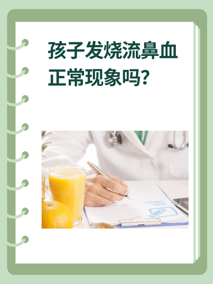 孩子发烧流鼻血：正常现象吗？