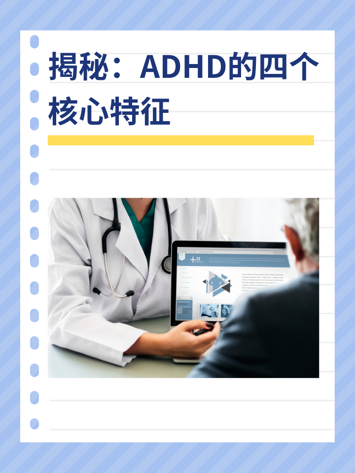 揭秘：ADHD的四个核心特征