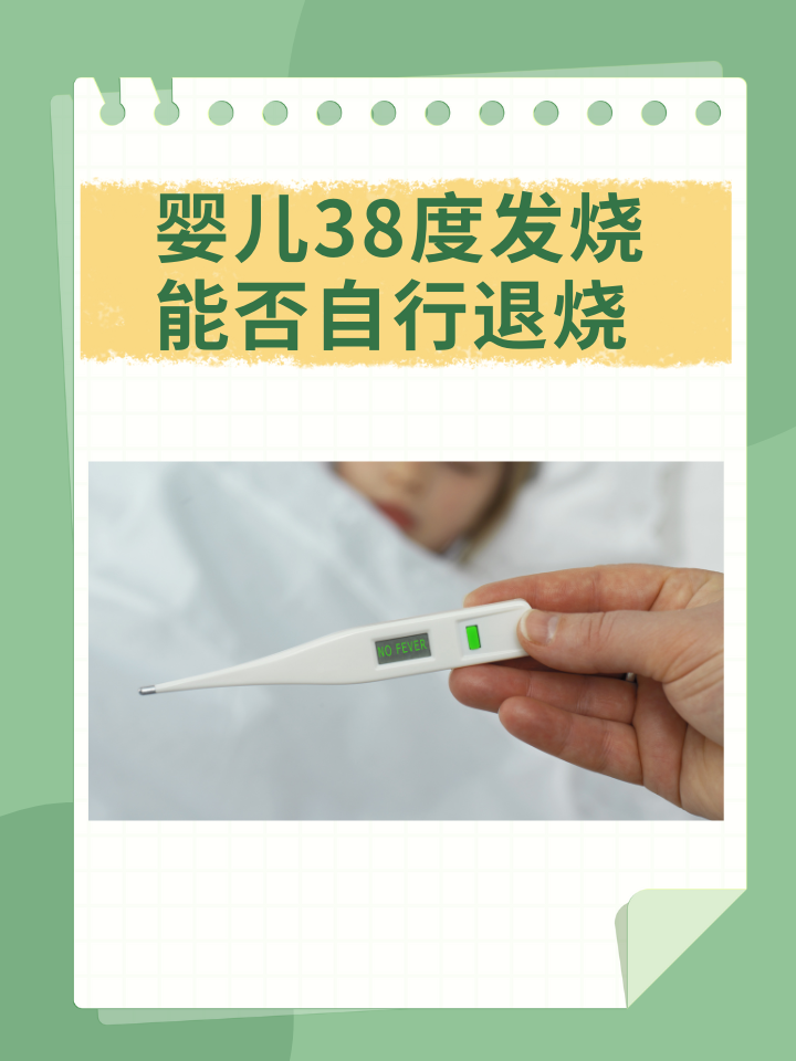 婴儿38度发烧：能否自行退烧