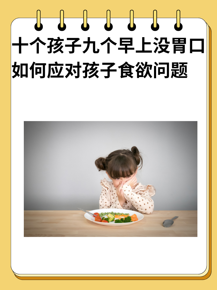 十个孩子九个早上没胃口：如何应对孩子食欲问题