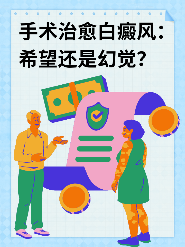 手术治愈白癜风：希望还是幻觉？