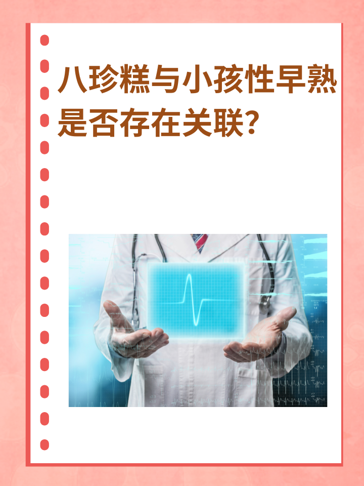 八珍糕与小孩性早熟：是否存在关联？