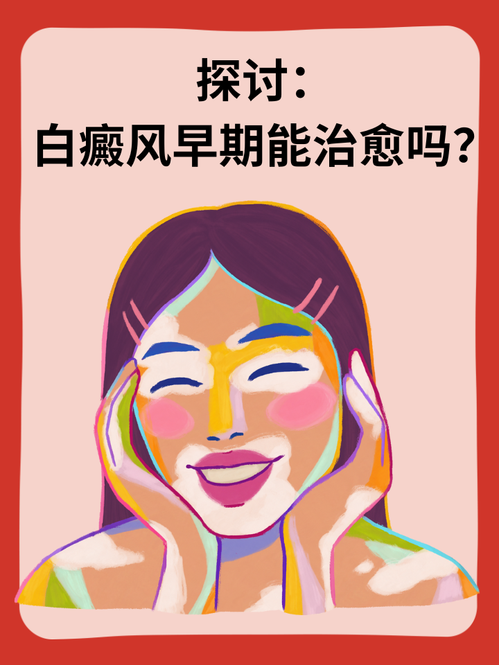 探讨：白癜风早期能治愈吗？