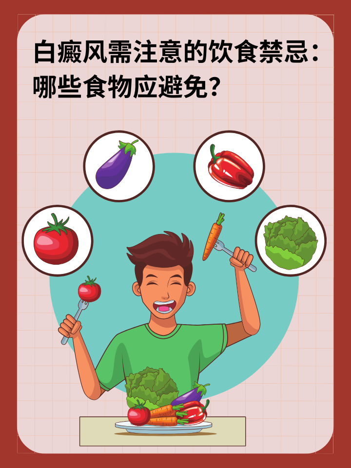 白癜风需注意的饮食禁忌：哪些食物应避免？