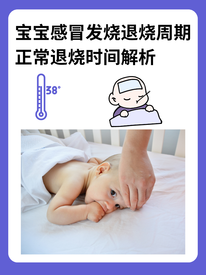 宝宝感冒发烧退烧周期：正常退烧时间解析